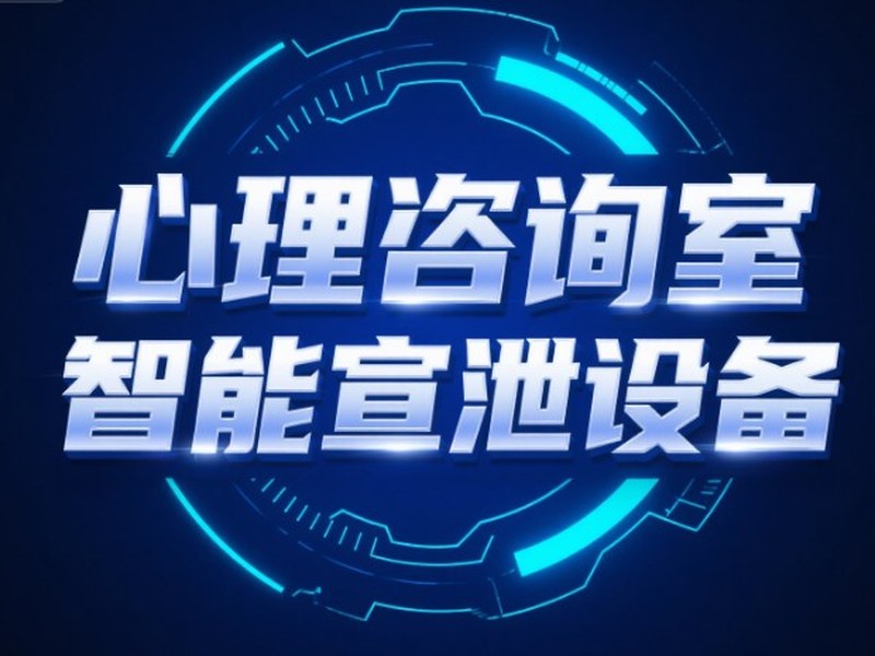 情绪宣泄室宣泄墙的产品规格和布置要求(1) 情绪宣泄室宣泄墙的产品规格和布置要求(1)