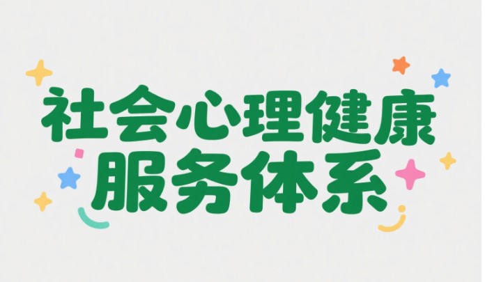 社会心理健康服务体系在企业中的应用与推广(1) 1-25061Q04332G9.jpg