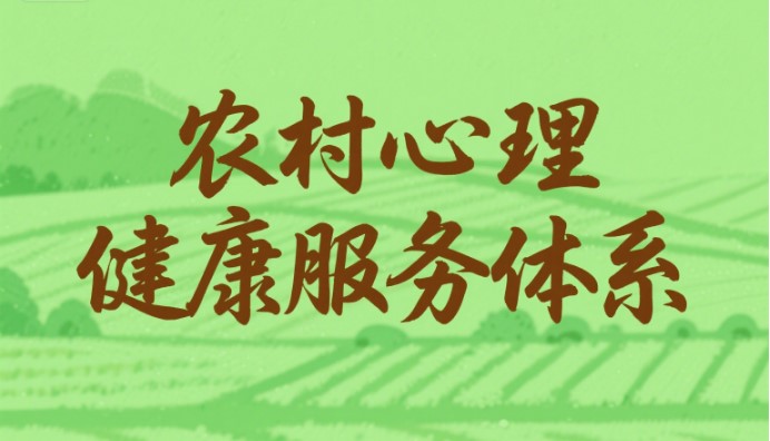心理健康服务体系在乡村地区的应用与推广(1) 1-25061Q1102Q21.jpg