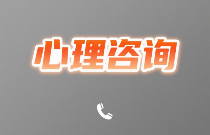 什么是心理咨询,心理咨询与心理治疗的关系?(1) 1-250624105T0339.jpg