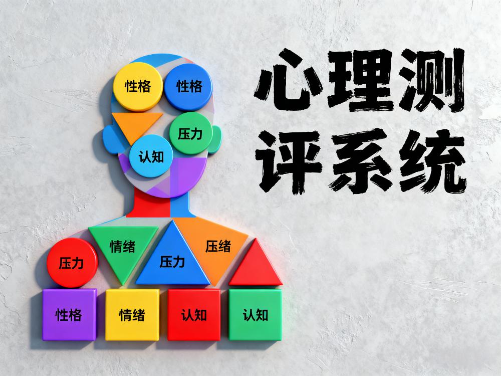 别错过!心理测评系统重塑自我认知(1) 06a43aa463cc7df5ba508cabbf6ab948.jpeg