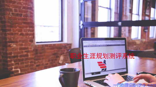 职业生涯规划与评测系统的系统功能特点(1) 职业生涯规划与评测系统的系统功能特点(1)