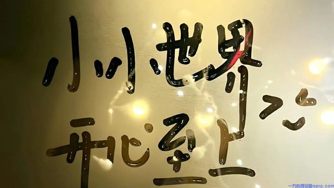 心理沙盘案例解析:透过心理沙盘,理解自己(4)