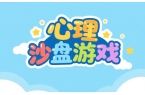 深入了解心理沙盘游戏：原理、应用及意义
