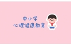 如何更好的实施初中学生的心理健康教育？