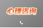 什么是心理咨询，心理咨询与心理治疗的关系