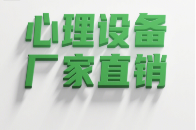 引领心理设备新潮流，这家厂家凭什么？
