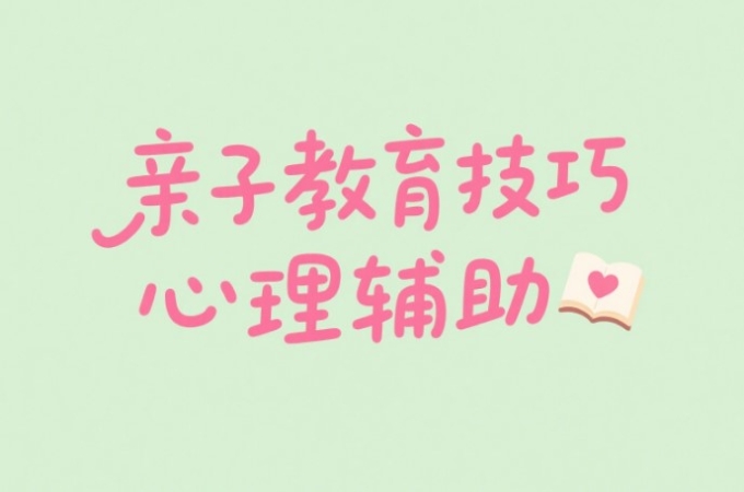 亲子教育心理辅导有哪些技巧