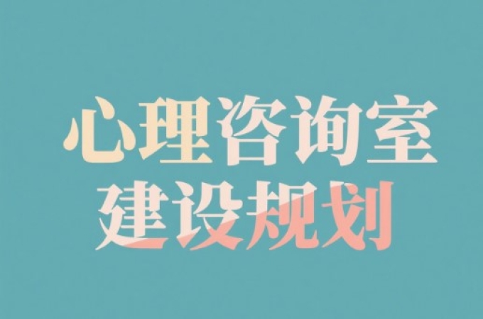 中小学心理咨询室装修方案
