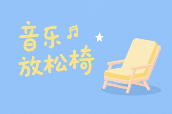 心理咨询室中常见的心理设备