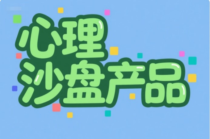 心理咨询师如何借助心理沙盘开展工作