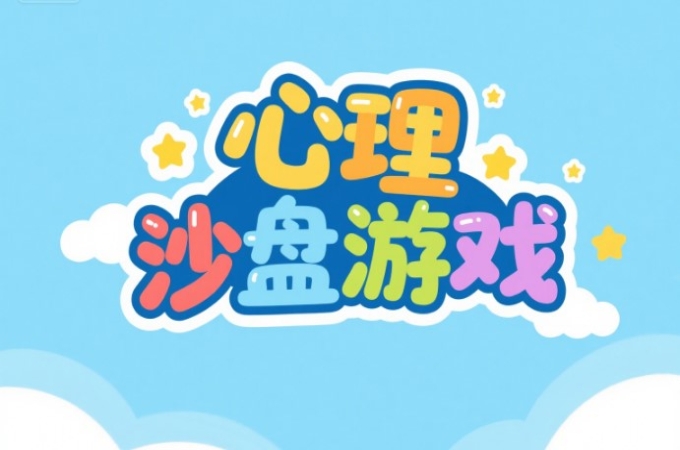 深入了解心理沙盘游戏：原理、应用及意义
