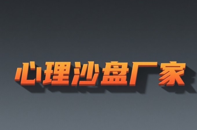 心理沙盘厂家哪家好？选购心理设备的5个实用技巧