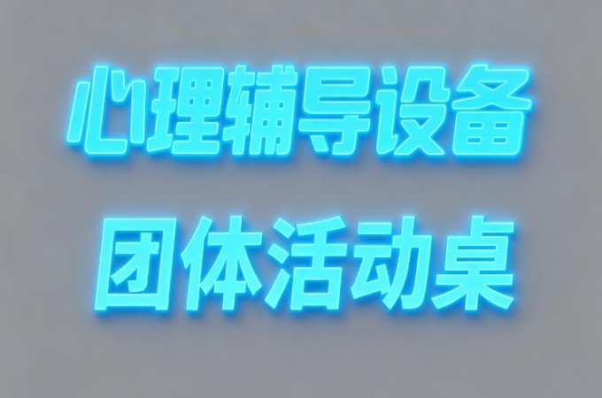 心理咨询设备_团体活动桌椅