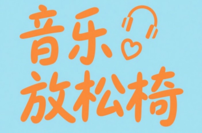 心理音乐放松椅有哪些？如何释放缓解负面情绪？