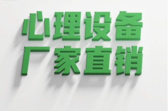 心理咨询设备：解锁自我潜能的钥匙