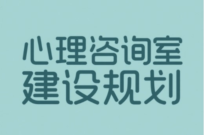 遵循心理咨询室建设标准，搭建心灵栖息的理想港湾