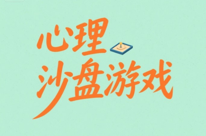 心理沙盘治疗的应用与效果解析