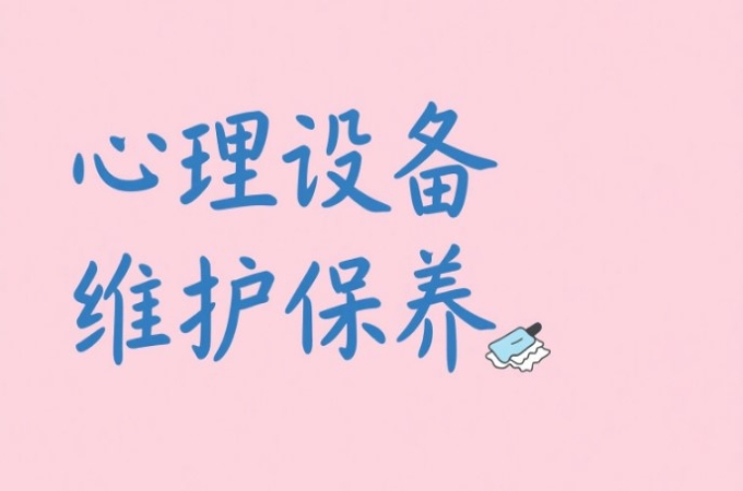 心理咨询设备的维护与保养方法