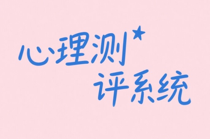 移动心理测评系统：随时随地了解心理状态