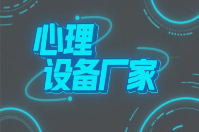 心理设备厂家推荐：优质心理咨询设备生产厂家汇总