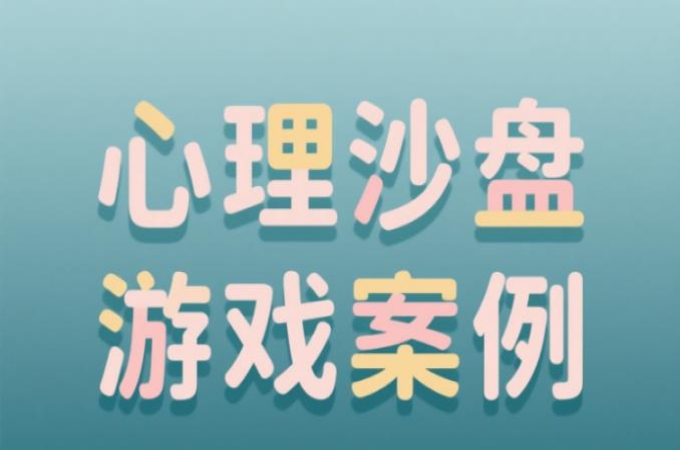 职场压力缓解：心理沙盘游戏的实际应用案例