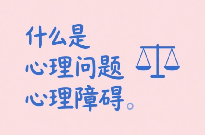 什么是心理问题，什么是心理障碍？