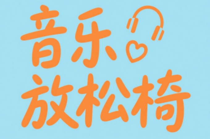 挑选心理音乐放松椅的核心要素