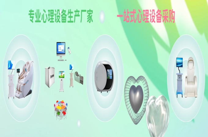 心理设备厂家：为心理健康事业注入强劲动力
