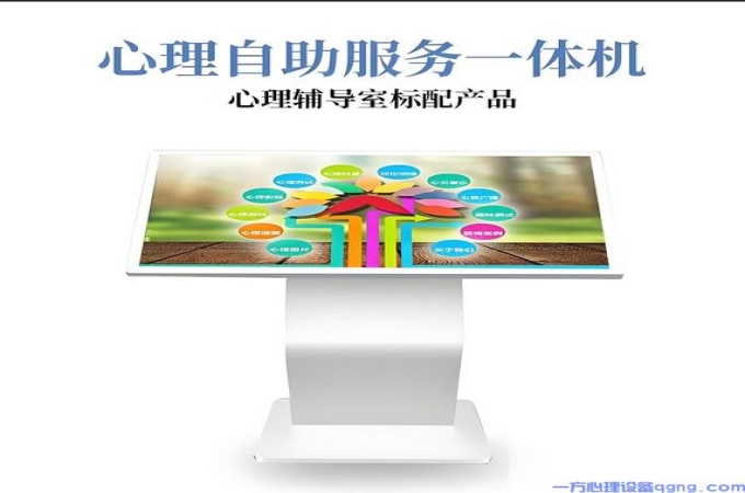 心理自助仪 心理健康自助系统 心理咨询室设备
