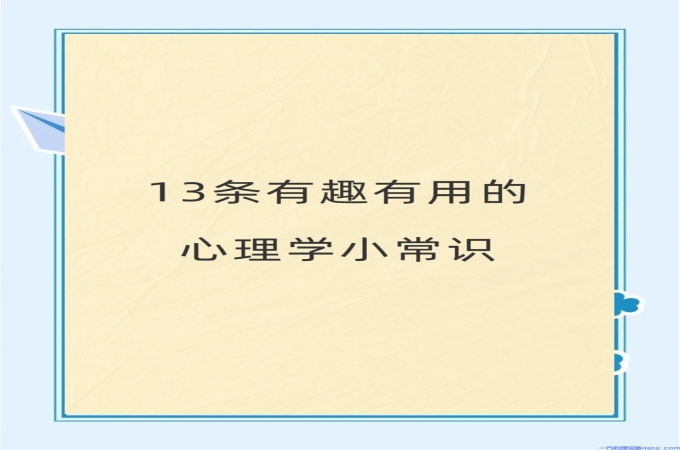 13个有趣又实用的心理学小知识